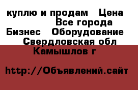куплю и продам › Цена ­ 50 000 - Все города Бизнес » Оборудование   . Свердловская обл.,Камышлов г.